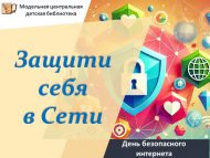 День безопасного интернета «Защити себя в Сети!» (6+)