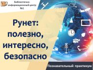Познавательный практикум «Рунет: полезно, интересно, безопасно» (18+)