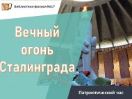 Патриотический час «Вечный огонь Сталинграда» (6+)
