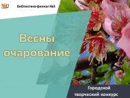 «Соклангыч яз» шәһәр иҗади бәйгесе (0+)