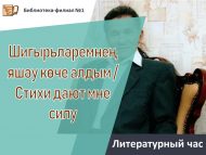 Литературный час «Стихи дают мне силу» (18+)