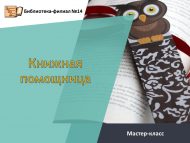 Мастер-класс «Книжная помощница» (6+)