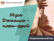 Патриотический час «Муса Джалиль – поэт-герой» (6+)
