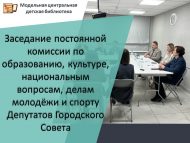 Заседание постоянной комиссии по образованию, культуре, национальным вопросам, делам молодёжи и спорту Депутатов Городского Совета (18+)