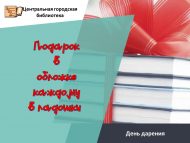 День дарения «Подарок в обложке каждому в ладошки» (6+)
