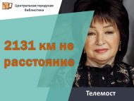 Телемост «2131 км не расстояние» (18+)