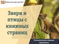 «Китап битләрендәге җәнлекләр һәм кошлар» танып белү-уен программасы (6+)