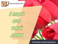 Литературно-игровая программа «В марте есть такой денек»  (6+)