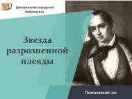 Поэтический час «Звезда разрозненной плеяды» (12+)