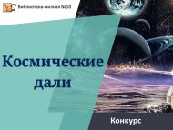 «Космик ераклыклар» төбәк иҗади бәйгесе нәтиҗәләре (0+)
