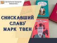 Снискавший славу Марк Твен (12+)