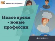 День профессии «Новое время – новые профессии» (12+)