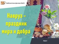 Квест «Навруз – праздник мира  и добра» (0+)