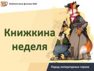Парад литературных героев «Книжкина неделя» (6+)
