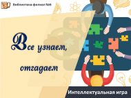 Интеллектуальная игра «Все узнаем, отгадаем» (6+)