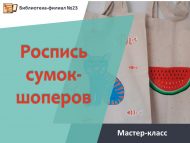 Мастер-класс «Роспись сумок-шоперов» (6+)