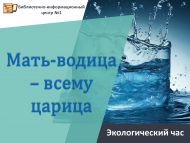 Экологический час «Мать-водица – всему царица» (6+)
