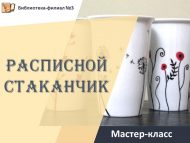 Мастер-класс «Расписной стаканчик» (6+)