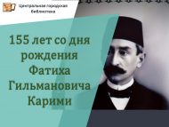 155 лет со дня рождения Фатиха Гильмановича Карими (12+)