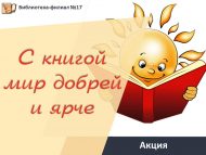 «Китап белән дөнья мәрхәмәтлерәк һәм яктырак» акциясе (6+)