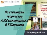«А.И.Солженицын һәм В.Т.Шаламов иҗаты битләре буйлап» әдәби сәгате (12+)