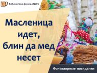 «Бал һәм беленнәре белән Май чабу килә» фольклор утырмалары (12+)