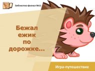 Игра-путешествие «Бежал ежик по дорожке…» (6+)