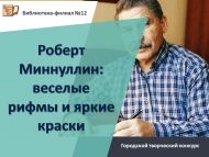 «Роберт Миңнуллин: күңелле рифмалар яки ачык буяулар» шәһәр иҗади бәйгесе нәтиҗәләре (0+)