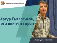 Литературное знакомство «Артур Гиваргизов, его книги и герои» (6+)