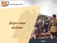 «Сугыш юлларыннан» күзәтү (12+)
