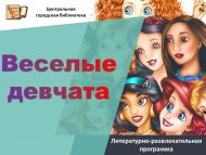 Литературно-развлекательная программа «Веселые девчата» (12+)