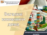 «Китап йортының серләре» әдәби-театральләштерелгән бәйрәме (0+)