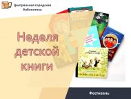 Неделя детской и юношеской книги! (0+)