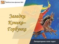 Литературное поле чудес «Загадки Конька–Горбунка» (6+)