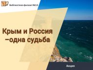Лекция «Крым и Россия –одна судьба» (12+)