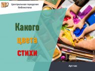 Арт-час «Какого цвета стихи» (12+)