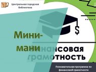 Познавательная программа по финансовой грамотности  «Мини-мани» (6+)