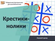 Игровой турнир «Крестики-нолики» (6+)