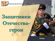 Беседа «Защитники Отечества-герои» (6+)