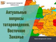 Научно-методический семинар «Актуальные вопросы татароведения. Восточное Закамье» (18+)