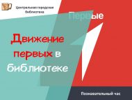 «Движение первых в библиотеке» (6+)