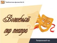 Театральный час «Волшебный мир театра» (12+)