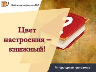 Литературная программа «Цвет настроения – книжный!» (6+)