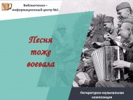 Литературно-музыкальная композиция «Песня тоже воевала»  (12+)
