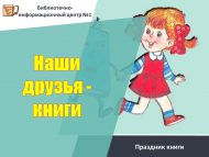 Праздник книги «Наши друзья – книги» (6+)