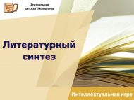 Интеллектуальная игра «Литературный синтез» (12+)