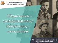 «Туган телем – шагыйрьләр теле» VII төбәк нәфис сүз осталары бәйгесе нәтиҗәләре (12+)