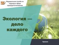 Продолжается прием заявок на участие в премии «Экология — дело каждого» (6+)