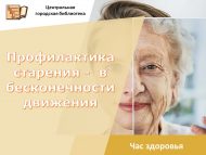Час здоровья «Профилактика старения –  в бесконечности движения» (12+)