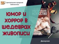 Дискуссия «Юмор и хоррор в шедеврах живописи» (18+)